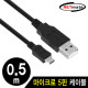 NETmate NMC-UMB05G USB2.0 마이크로 5핀 케이블 0.5m