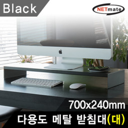 NETmate NM-AM700BK 다용도 메탈 받침대 (700x240x80mm/블랙)