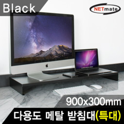 NETmate NM-AM900BK 다용도 메탈 받침대 (900x300x80mm/블랙)