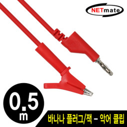 NETmate NMC-BC05R 바나나 플러그/잭 - 악어 클립 케이블 0.5m (레드)