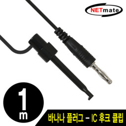 NETmate NMC-BH10B 바나나 플러그 - IC 후크 클립 케이블 1m (블랙)