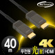NETmate NM-FH40S Hybrid 광 HDMI 2.0 Active 케이블(무전원) 40m