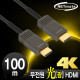 NETmate NM-FH100S Hybrid 광 HDMI 2.0 Active 케이블(무전원) 100m