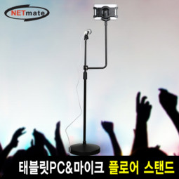 NETmate NM-AT519M 7.9~13형 태블릿PC&마이크 플로어 스탠드