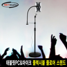 NETmate NM-AT519W 7.9~13형 태블릿PC&마이크 플렉시블 플로어 스탠드