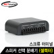 NETmate NM-GS267 2채널 스피커 선택 분배기(셀렉터)(스크류 터미널)