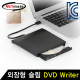 NETmate NM-SCM03B 외장형 슬림 DVD Writer(블랙/DVD-Multi)