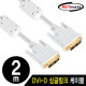 NETmate NMC-DS20Z DVI-D 싱글 케이블 2m