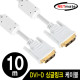 NETmate NMC-DS100Z DVI-D 싱글 케이블 10m