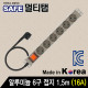 SAFE 멀티탭 NMP-AM0615 알루미늄 6구 접지 1.5m