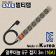 SAFE 멀티탭 NMP-AM0630 알루미늄 6구 접지 3m