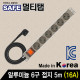 SAFE 멀티탭 NMP-AM0650 알루미늄 6구 접지 5m