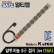 SAFE 멀티탭 NMP-AM0830 알루미늄 8구 접지 3m