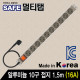 SAFE 멀티탭 NMP-AM1015 알루미늄 10구 접지 1.5m