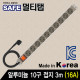 SAFE 멀티탭 NMP-AM1030 알루미늄 10구 접지 3m