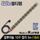 SAFE 멀티탭 NMP-AM1050 알루미늄 10구 접지 5m