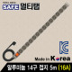 SAFE 멀티탭 NMP-AM1450 알루미늄 14구 접지 5m