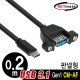 NETmate NMB-CUF302 USB3.1 Gen1(3.0) CM-AF 판넬형 케이블 0.2m
