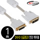 NETmate NMC-DS10FZ DVI-D 싱글 연장 케이블 1m