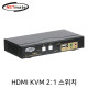 NETmate NM-HKD02C 4K 지원 HDMI KVM 2:1 스위치(USB/케이블 포함)
