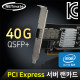 NETmate N-560 PCI Express 싱글 40GbE QSFP+ 랜카드(Intel XL710 칩셋)(모듈 미포함)