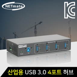 NETmate IU-130 산업용 USB3.0 4포트 유·무전원 허브