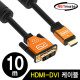 NETmate NM-HD10GZ HDMI to DVI Gold Metal 케이블 10m