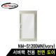 NETmate NM-S1200FDIV 전면도어 (아이보리/NM-S1200MN 전용)