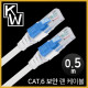 [표준제품]KW KW6005S CAT.6 UTP 기가비트 보안 랜 케이블 0.5m