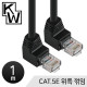 [표준제품]KW KW501U CAT.5E UTP 랜 케이블 1m (위쪽 꺾임)