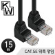 [표준제품]KW KW515U CAT.5E UTP 랜 케이블 15m (위쪽 꺾임)