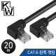 [표준제품]KW KW620L CAT.6 UTP 랜 케이블 20m (왼쪽 꺾임)