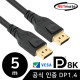 NETmate NM-DP145 VESA 공식 인증 8K 60Hz DisplayPort 1.4 케이블 5m