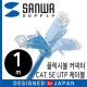 SANWA KB-T5YL-01LB CAT.5E UTP 다이렉트 케이블 1m(플렉시블 커넥터)