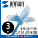 SANWA KB-T5YL-03LB CAT.5E UTP 다이렉트 케이블 3m(플렉시블 커넥터)