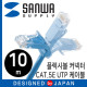 SANWA KB-T5YL-10LB CAT.5E UTP 다이렉트 케이블 10m(플렉시블 커넥터)