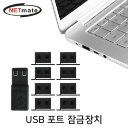 NETmate NM-DL01B 일회용 USB 포트 잠금장치(블랙)