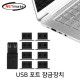 NETmate NM-DL01B 일회용 USB 포트 잠금장치(블랙)