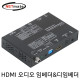 NETmate NM-HAD01 4K 60Hz HDMI 2.0 오디오 임베더 & 디임베더