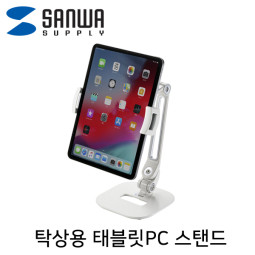 SANWA MR-TABST18W 탁상용 6~13형 태블릿PC 스탠드