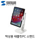 SANWA MR-TABST18W 탁상용 6~13형 태블릿PC 스탠드