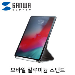 SANWA PDA-STN27S 모바일 알루미늄 스탠드