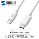 SANWA KB-IPLC10W USB-C - MFi 라이트닝 케이블 1m (화이트)