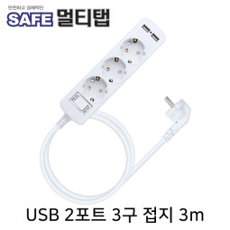 SAFE 멀티탭 NM-WB330 USB 2포트 3구 접지 3m