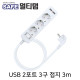 SAFE 멀티탭 NM-WB330 USB 2포트 3구 접지 3m