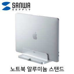 SANWA PDA-STN31S 노트북 알루미늄 스탠드