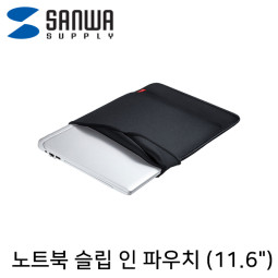 SANWA IN-WETSL11BK 노트북 슬립 인 파우치(11.6형 와이드/블랙)
