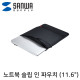 SANWA IN-WETSL11BK 노트북 슬립 인 파우치(11.6형 와이드/블랙)