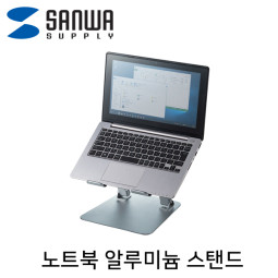 SANWA CR-38 알루미늄 노트북 스탠드