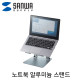 SANWA CR-38 알루미늄 노트북 스탠드